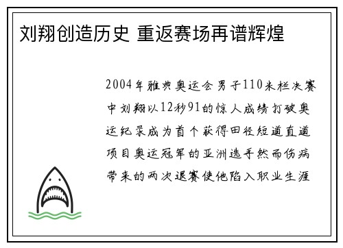 刘翔创造历史 重返赛场再谱辉煌