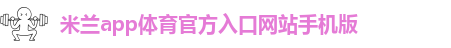 米兰app下载免费